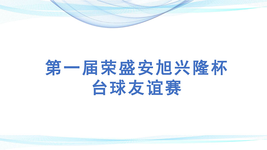 第一屆榮盛安旭興隆杯·臺球友誼賽(圖1)